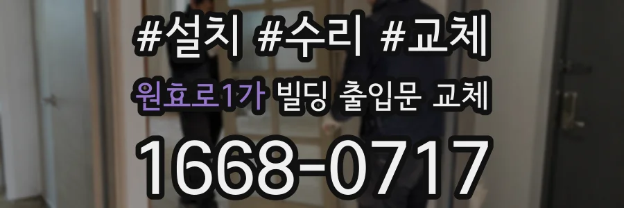 원효로1가 빌딩 출입문 교체