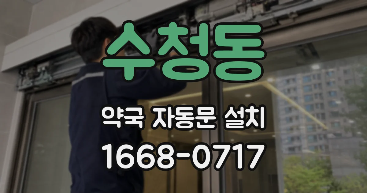 수청동 약국 자동문 설치