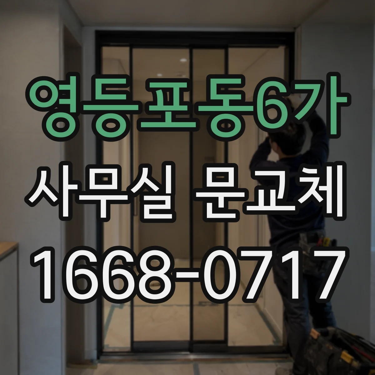 영등포동6가 사무실 문교체