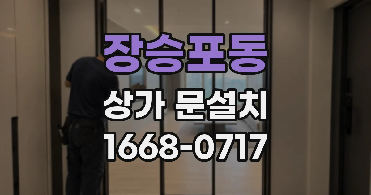 장승포동 상가 문설치