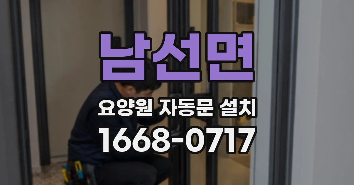 남선면 요양원 자동문 설치