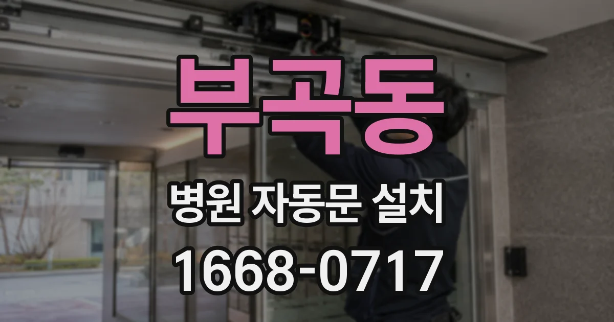 부곡동 병원 자동문 설치