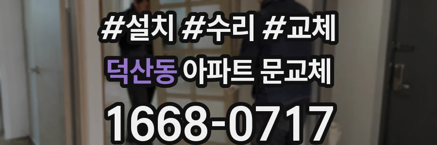 덕산동 아파트 문교체