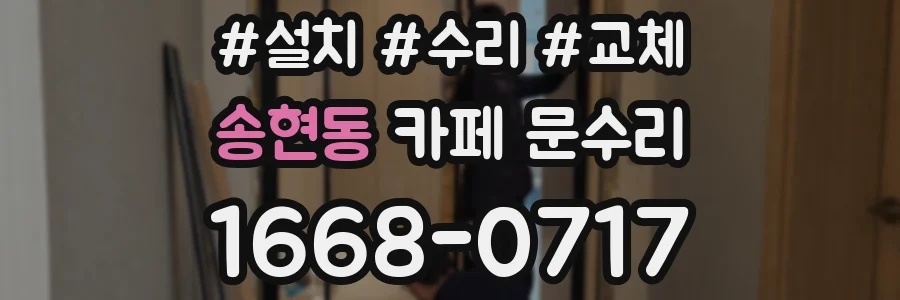송현동 카페 문수리