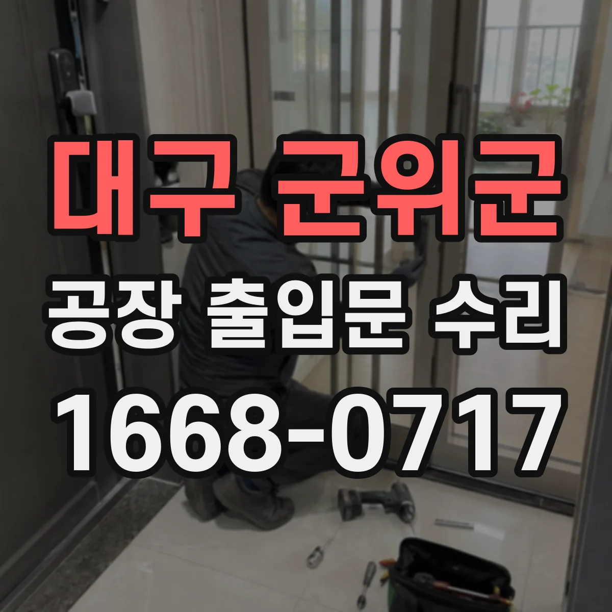대구 군위군 공장 출입문 수리 경첩·롤러 점검 후 프레임 변형 개선
