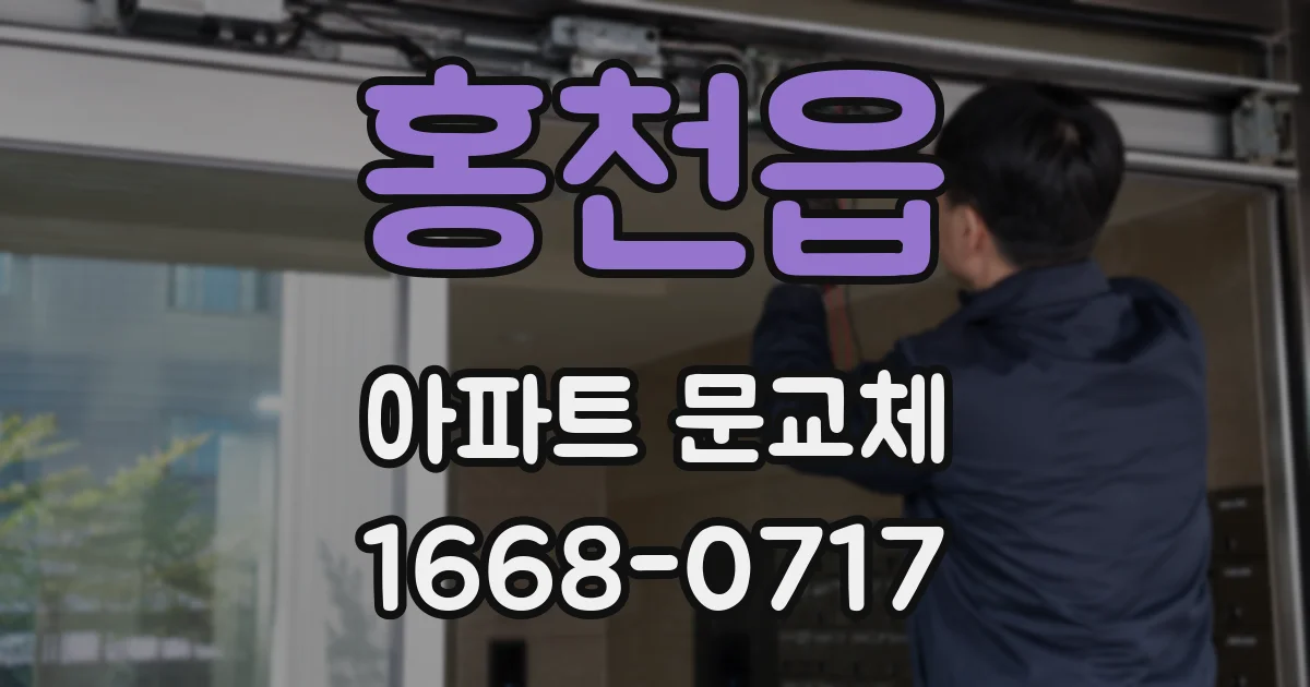 홍천읍 아파트 문교체