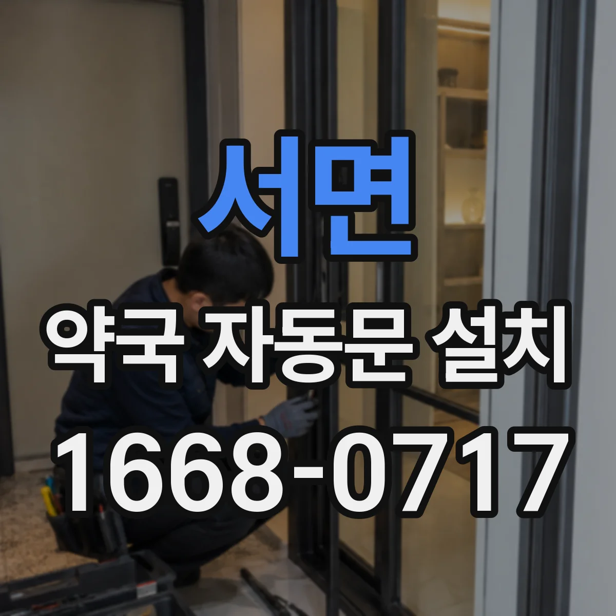 서면 약국 자동문 설치