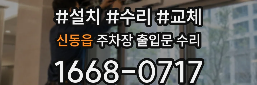 신동읍 주차장 출입문 수리