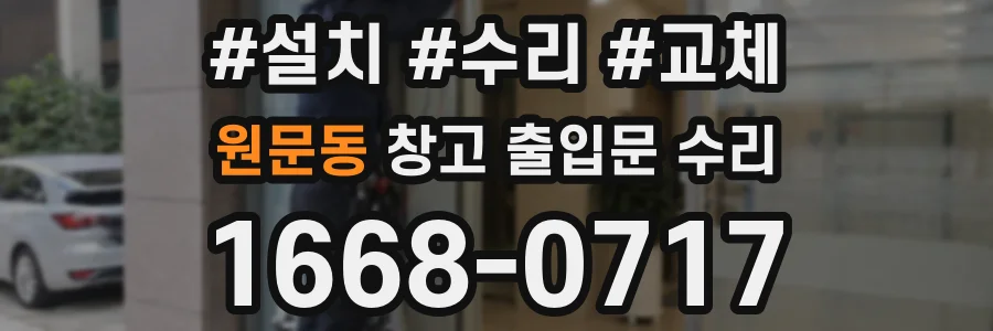 원문동 창고 출입문 수리