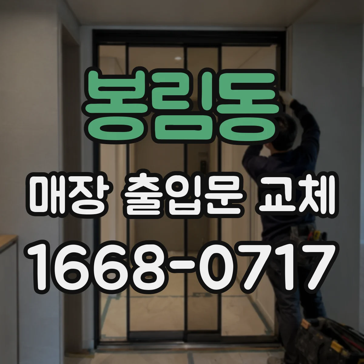 봉림동 매장 출입문 교체