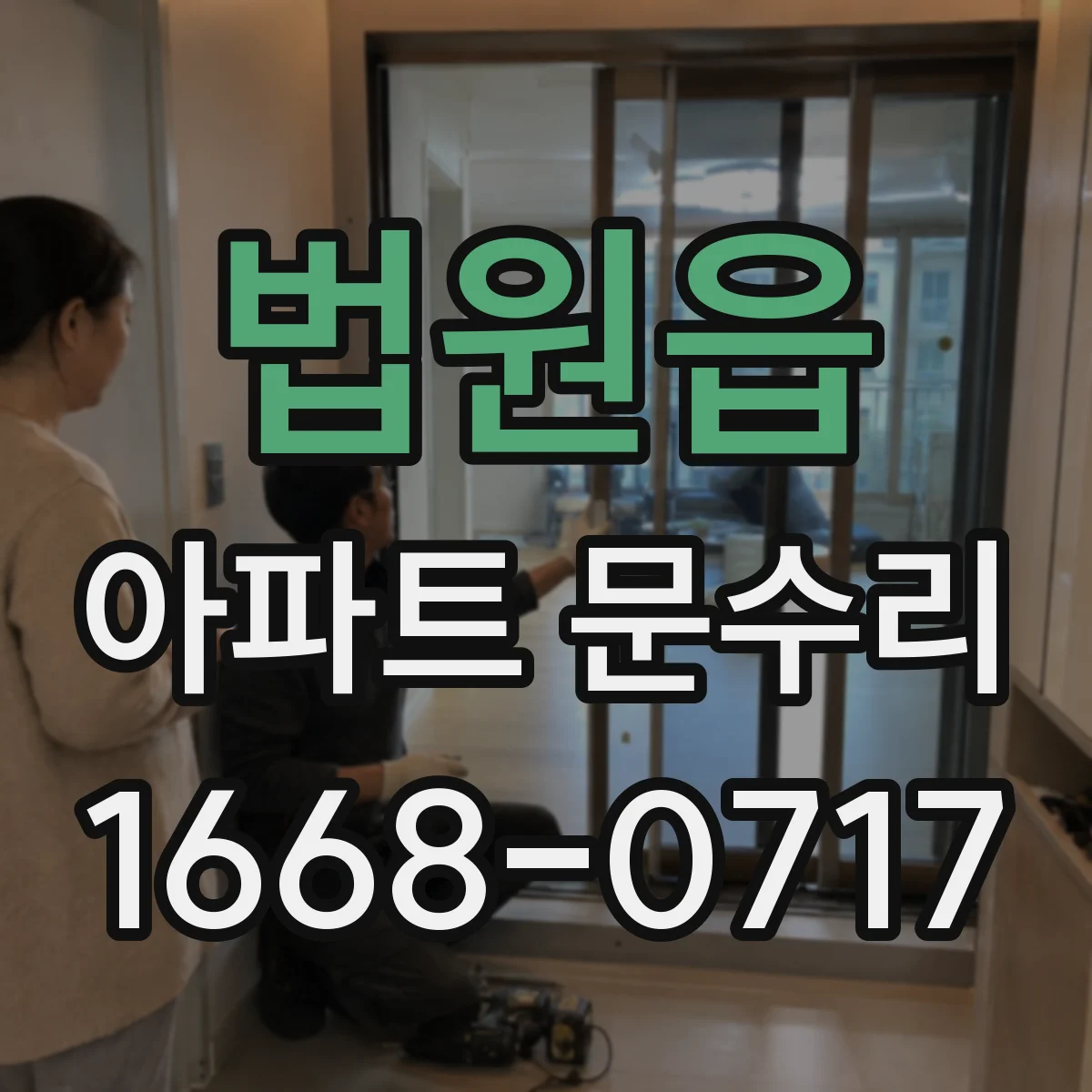 법원읍 아파트 문수리