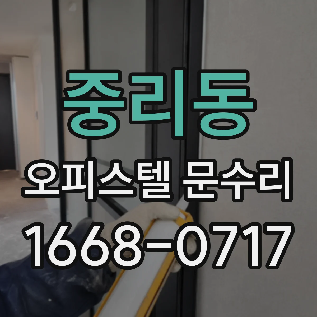 중리동 오피스텔 문수리