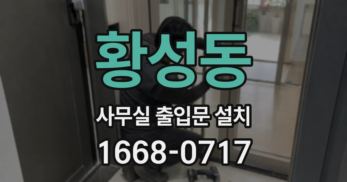 황성동 사무실 출입문 설치
