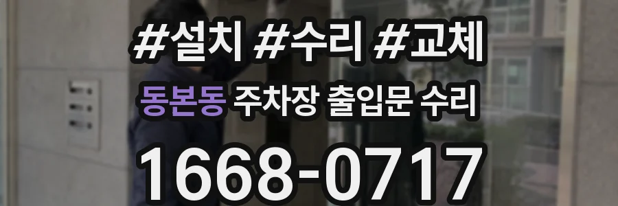 동본동 주차장 출입문 수리