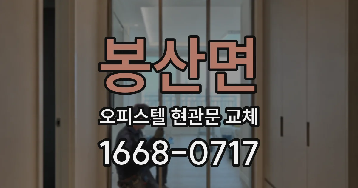 봉산면 오피스텔 현관문 교체