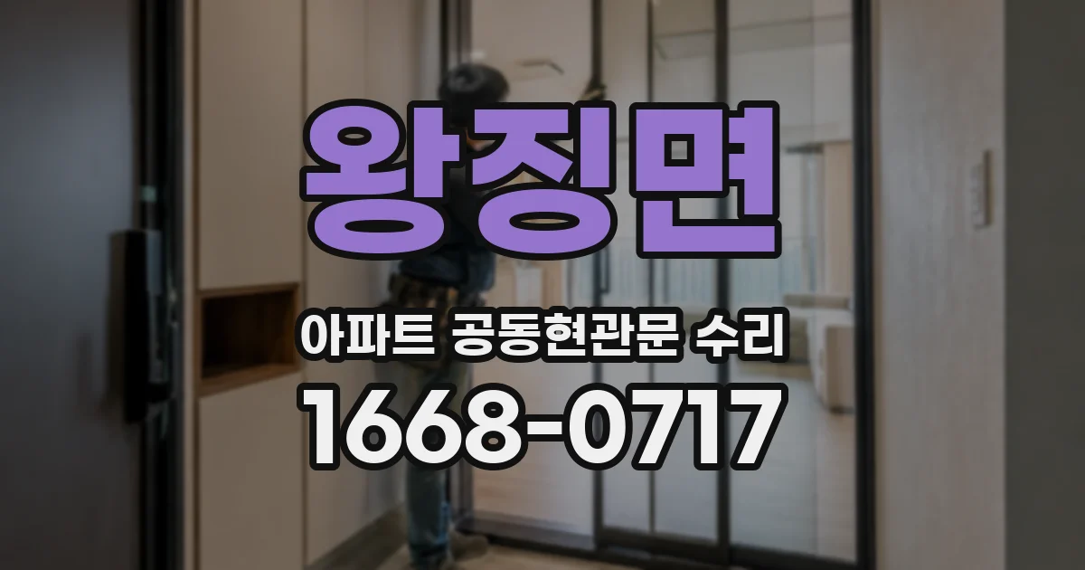 왕징면 아파트 공동현관문 수리