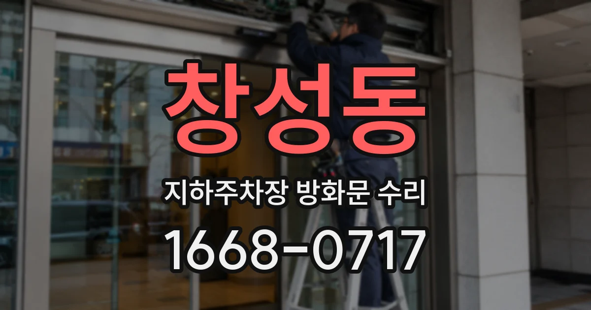 창성동 지하주차장 방화문 수리
