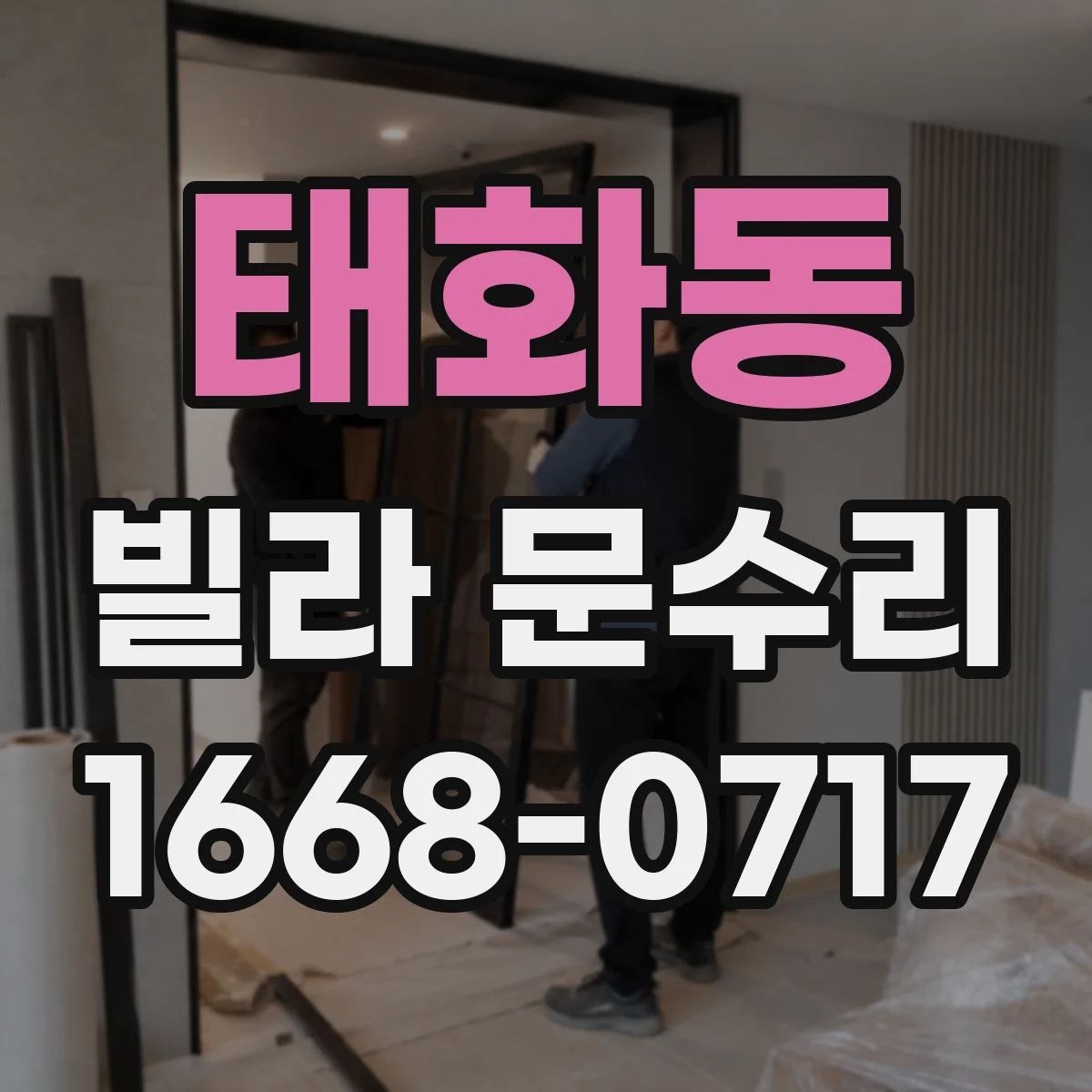 태화동 빌라 문수리