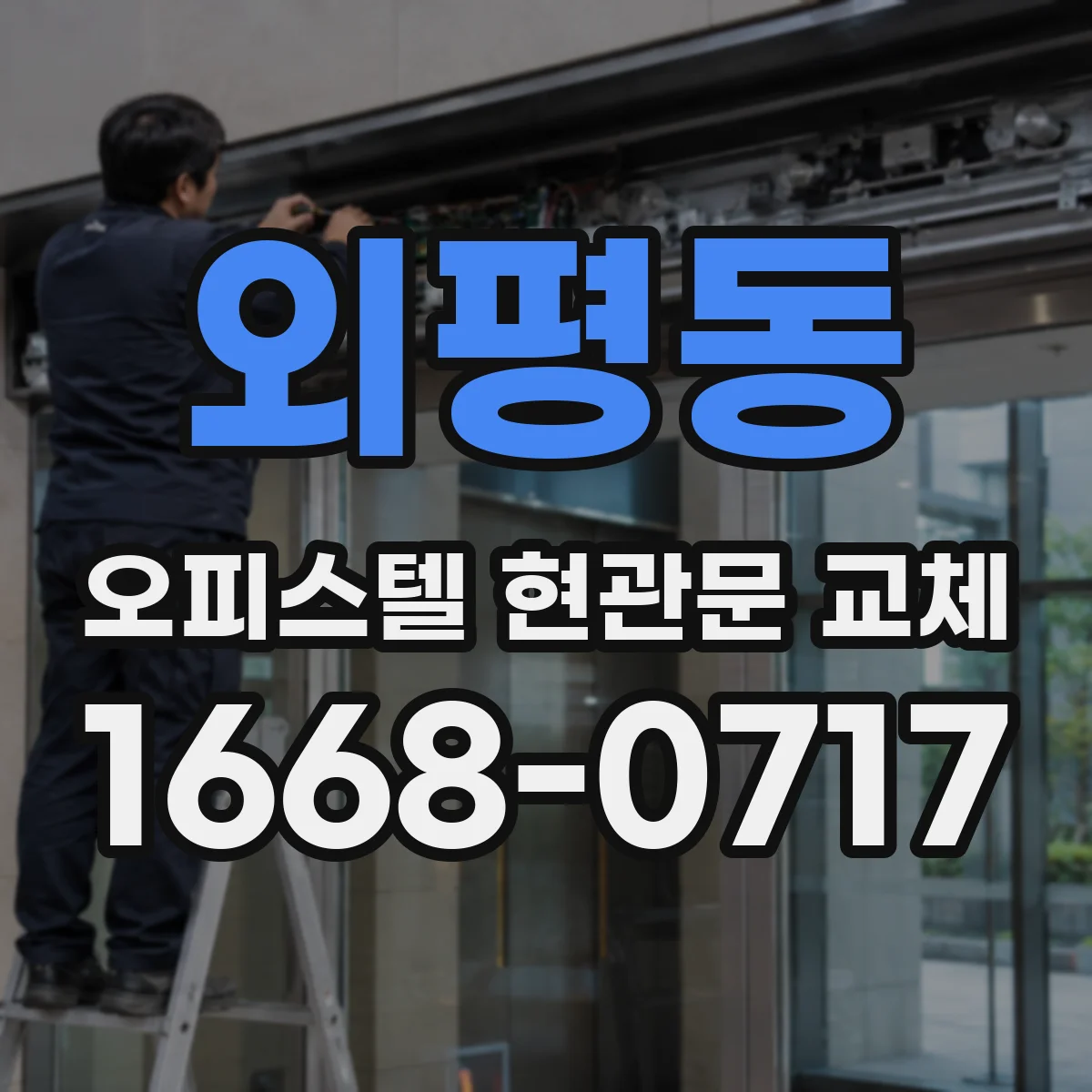 외평동 오피스텔 현관문 교체