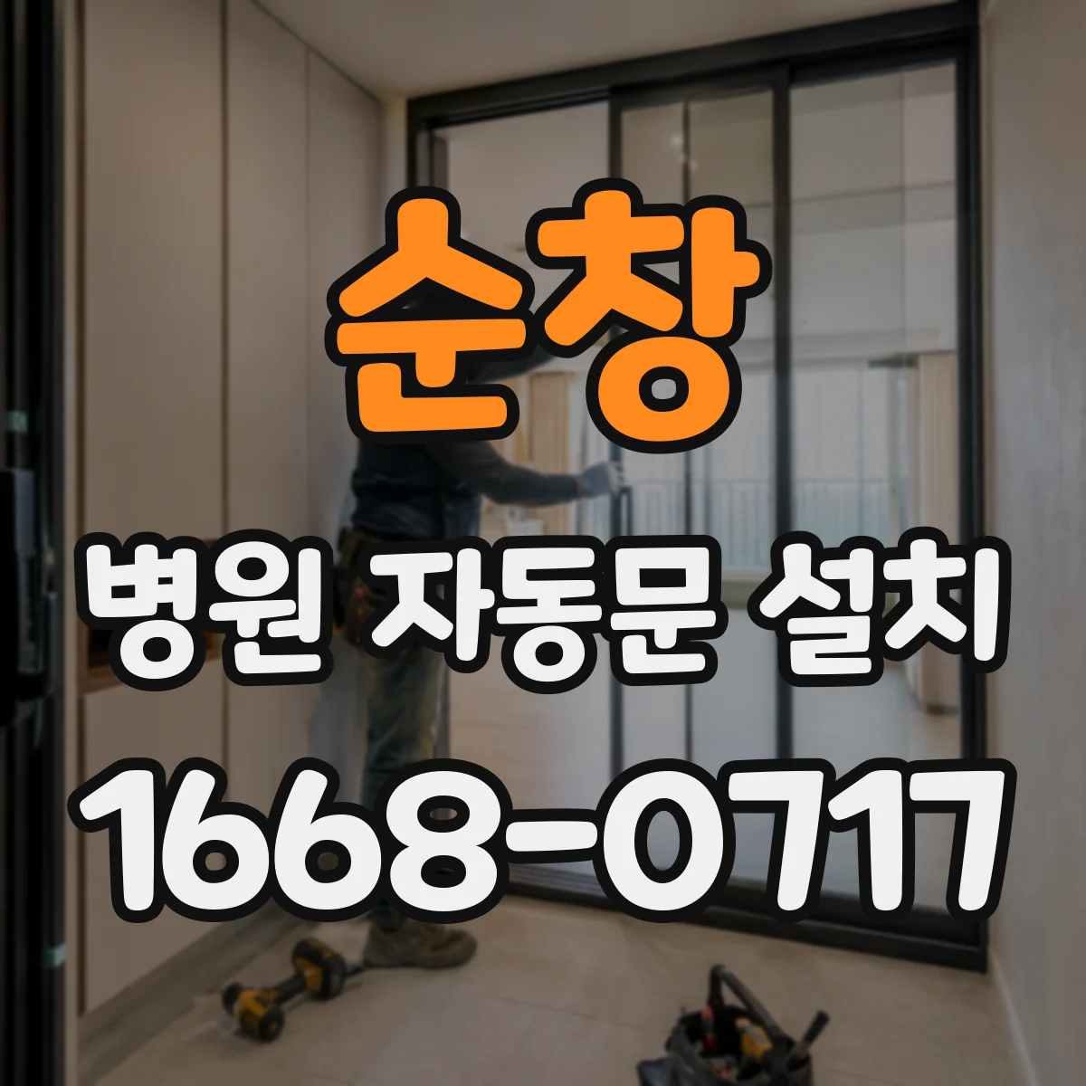순창 병원 자동문 설치 무인 운영 시 오작동 줄이는 센서·설정 방법