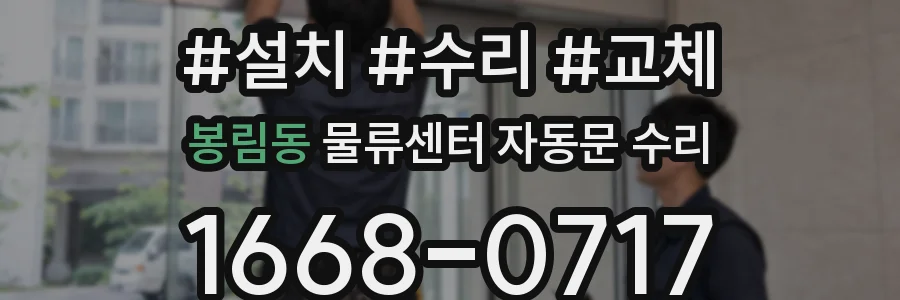 봉림동 물류센터 자동문 수리