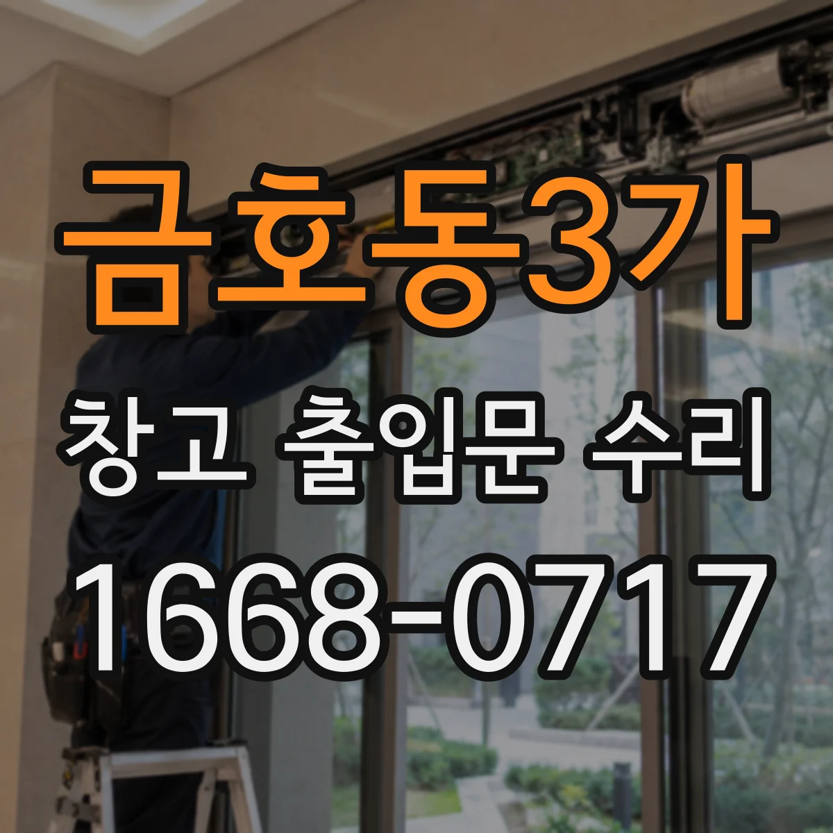 금호동3가 창고 출입문 수리