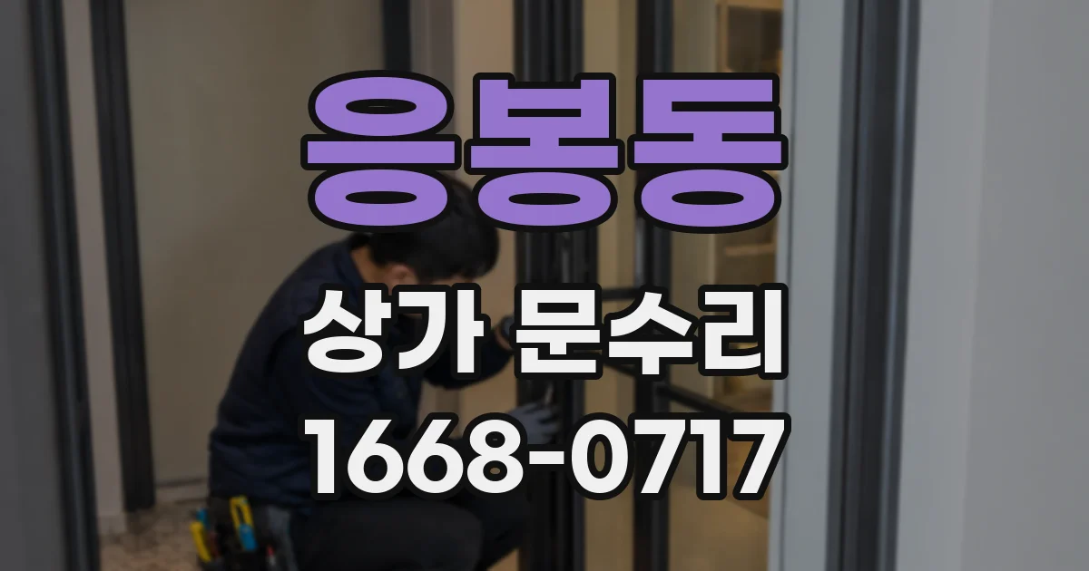 응봉동 상가 문수리