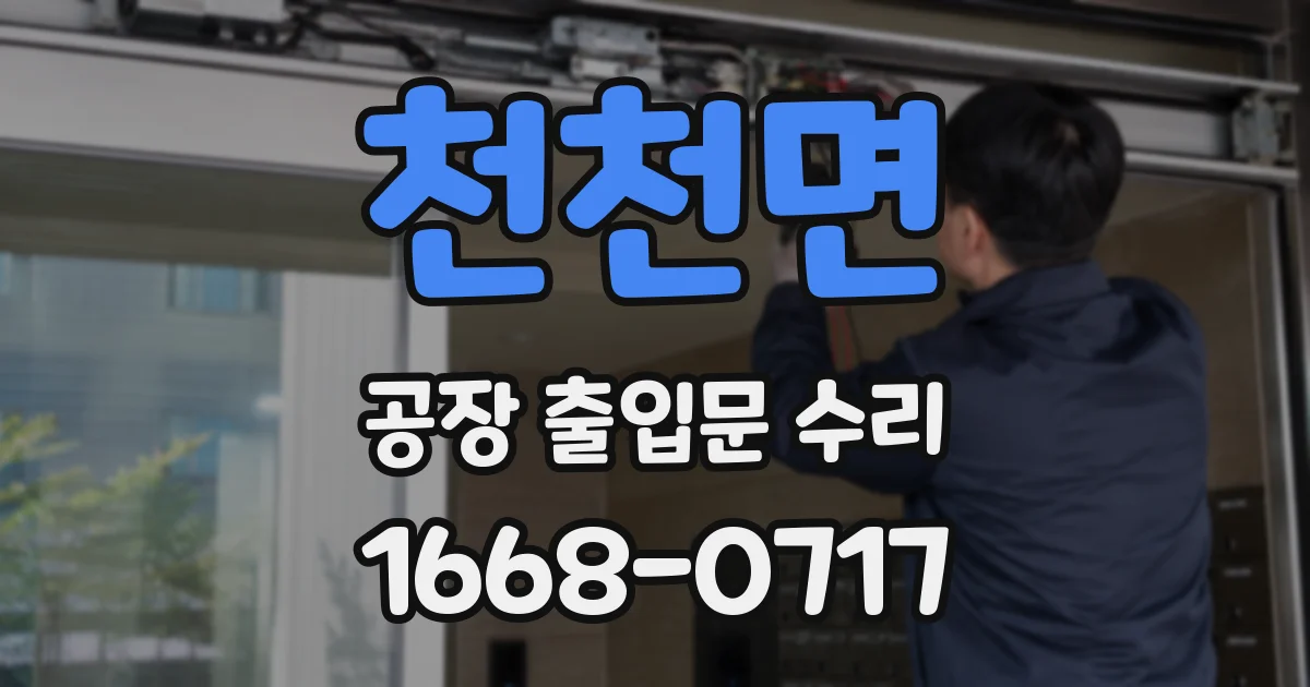 천천면 공장 출입문 수리