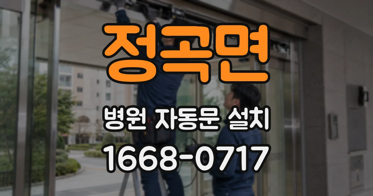 정곡면 병원 자동문 설치