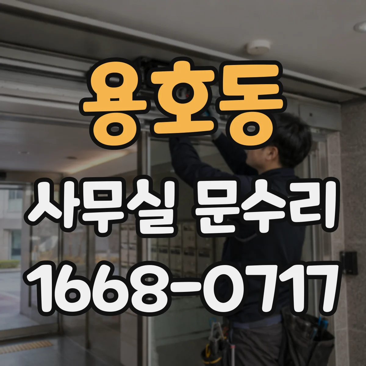 용호동 사무실 문수리