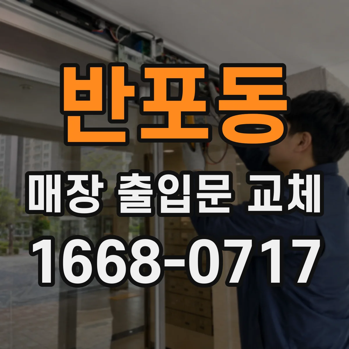 반포동 매장 출입문 교체
