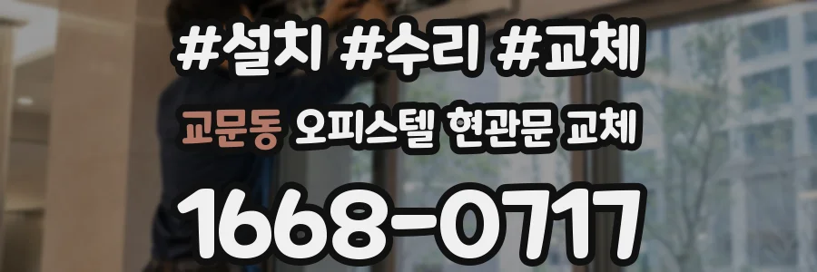 교문동 오피스텔 현관문 교체