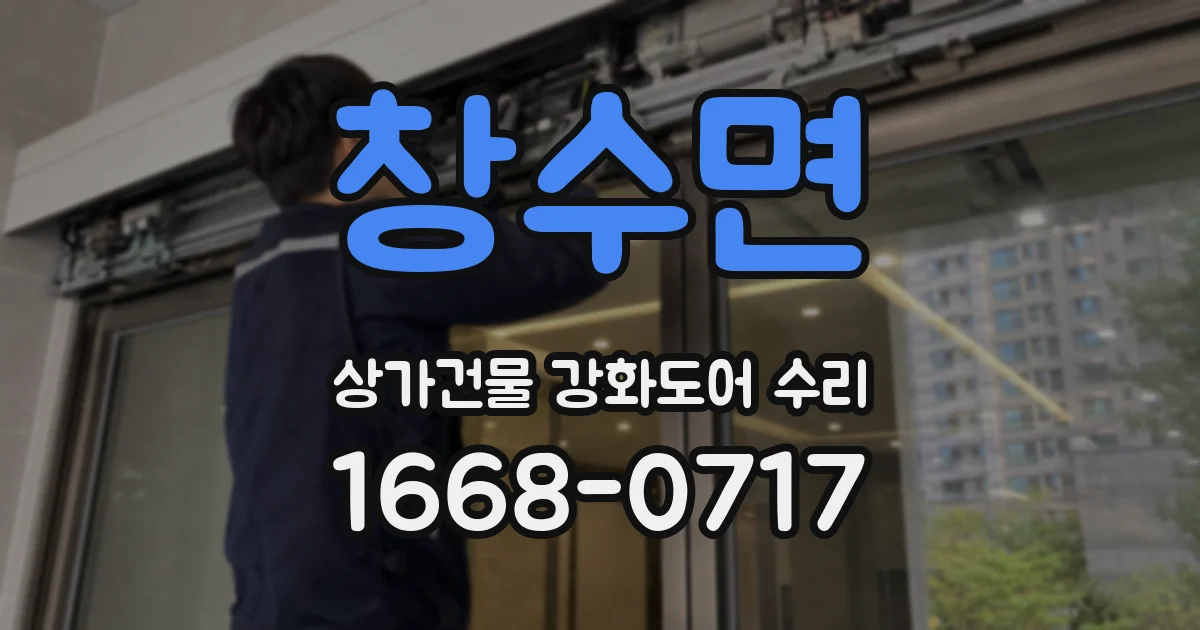창수면 상가건물 강화도어 수리