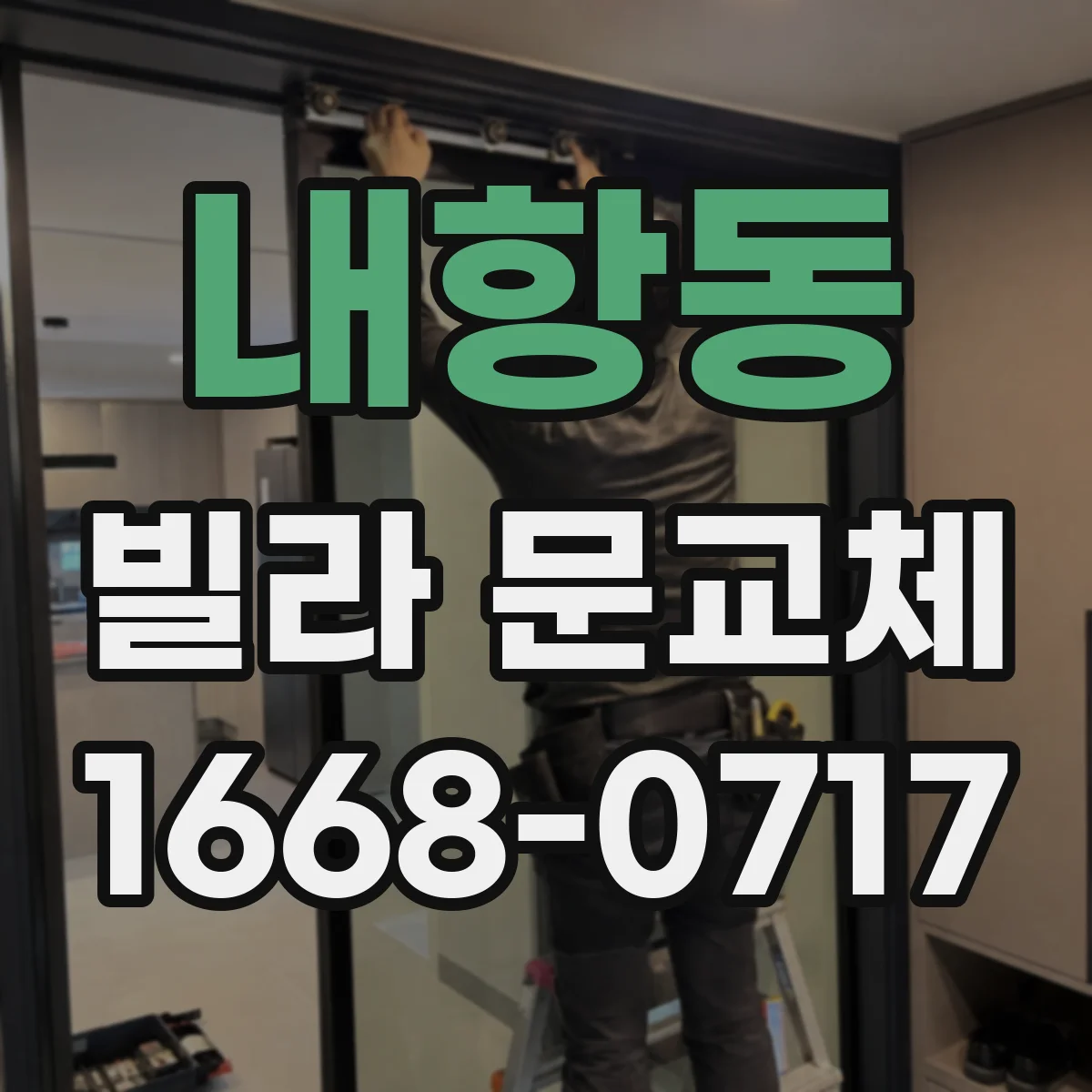 내항동 빌라 문교체