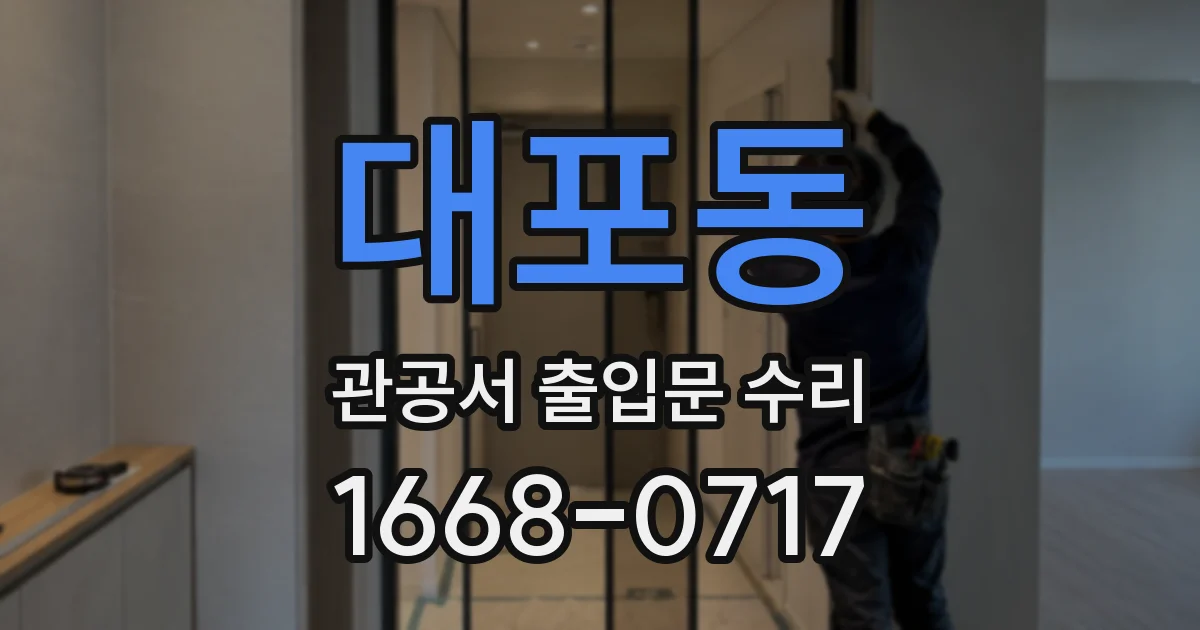 대포동 관공서 출입문 수리