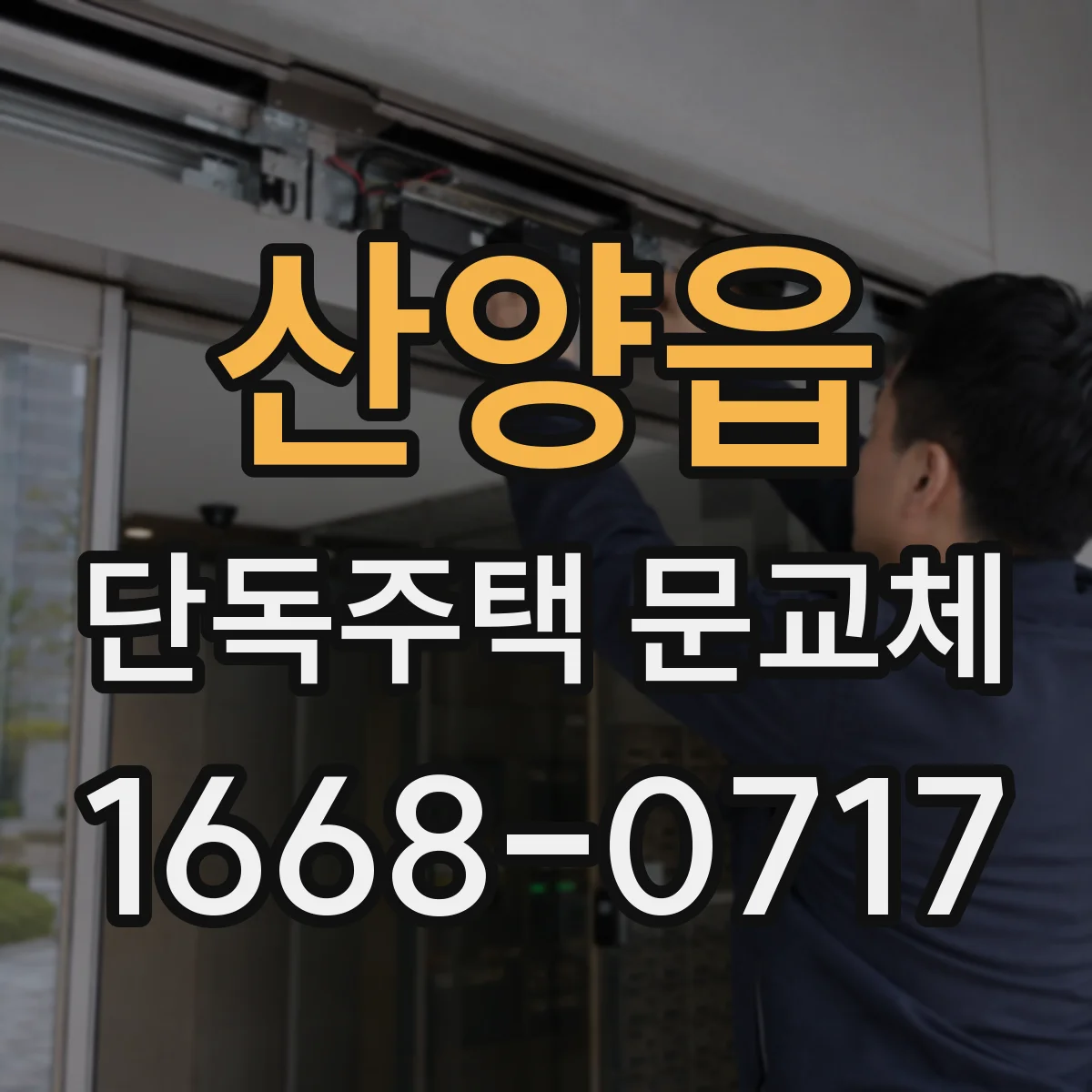 산양읍 단독주택 문교체
