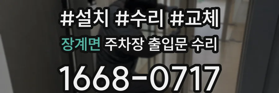 장계면 주차장 출입문 수리