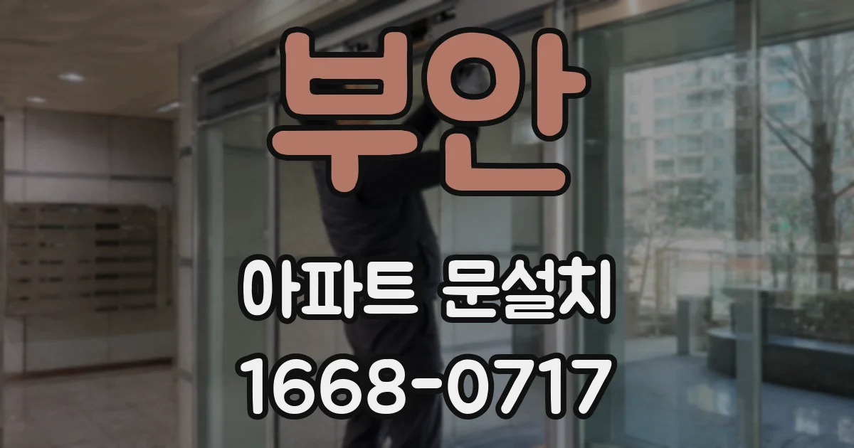 부안 아파트 문설치