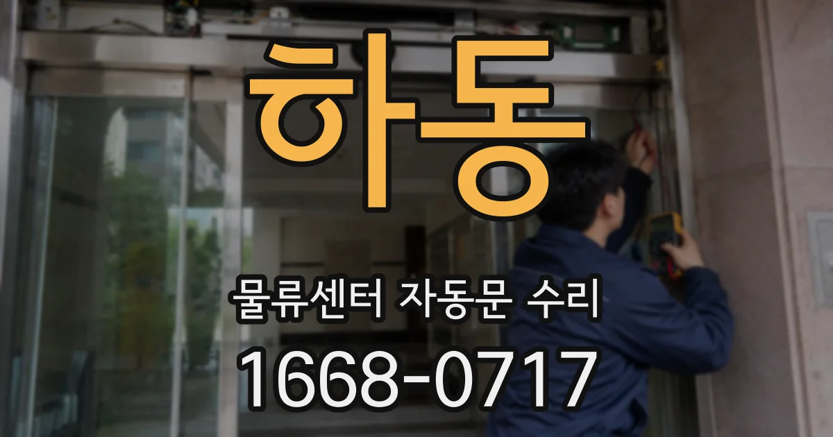 하동 물류센터 자동문 수리