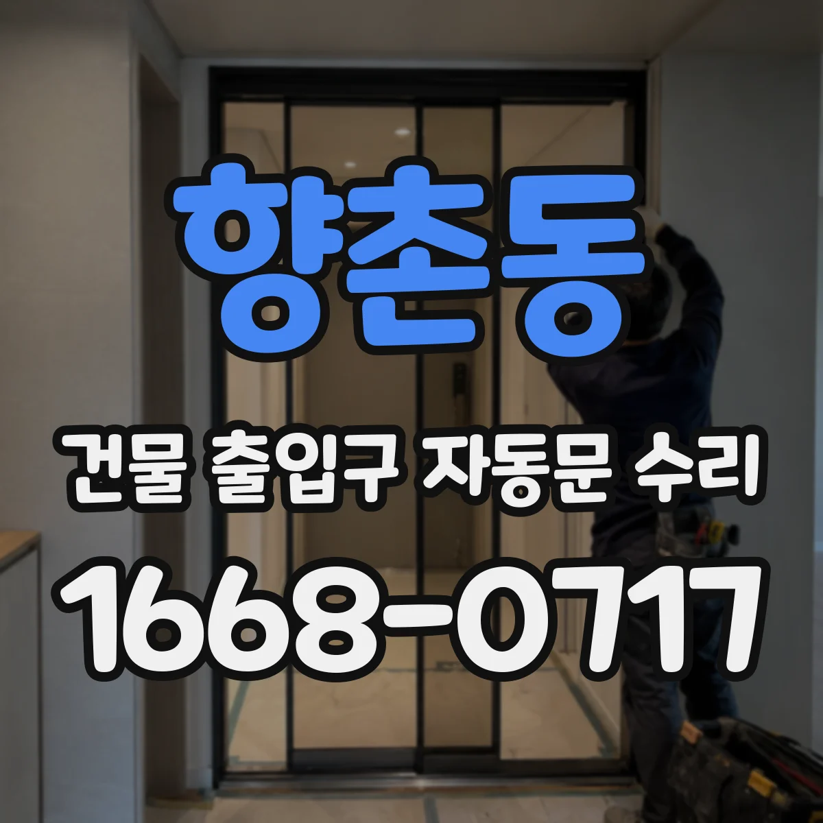 향촌동 건물 출입구 자동문 수리