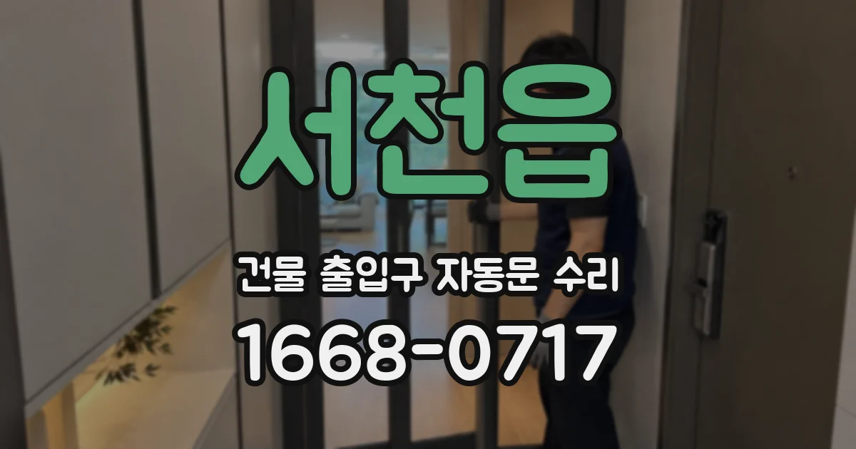 서천읍 건물 출입구 자동문 수리