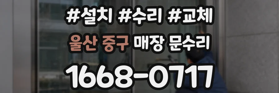 울산 중구 매장 문수리