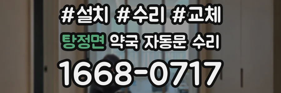탕정면 약국 자동문 수리