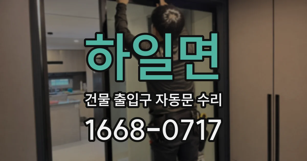 하일면 건물 출입구 자동문 수리