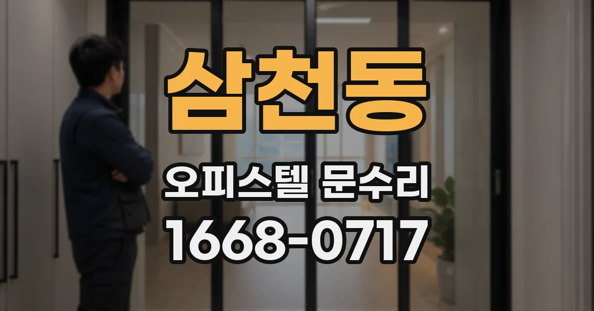 삼천동 오피스텔 문수리