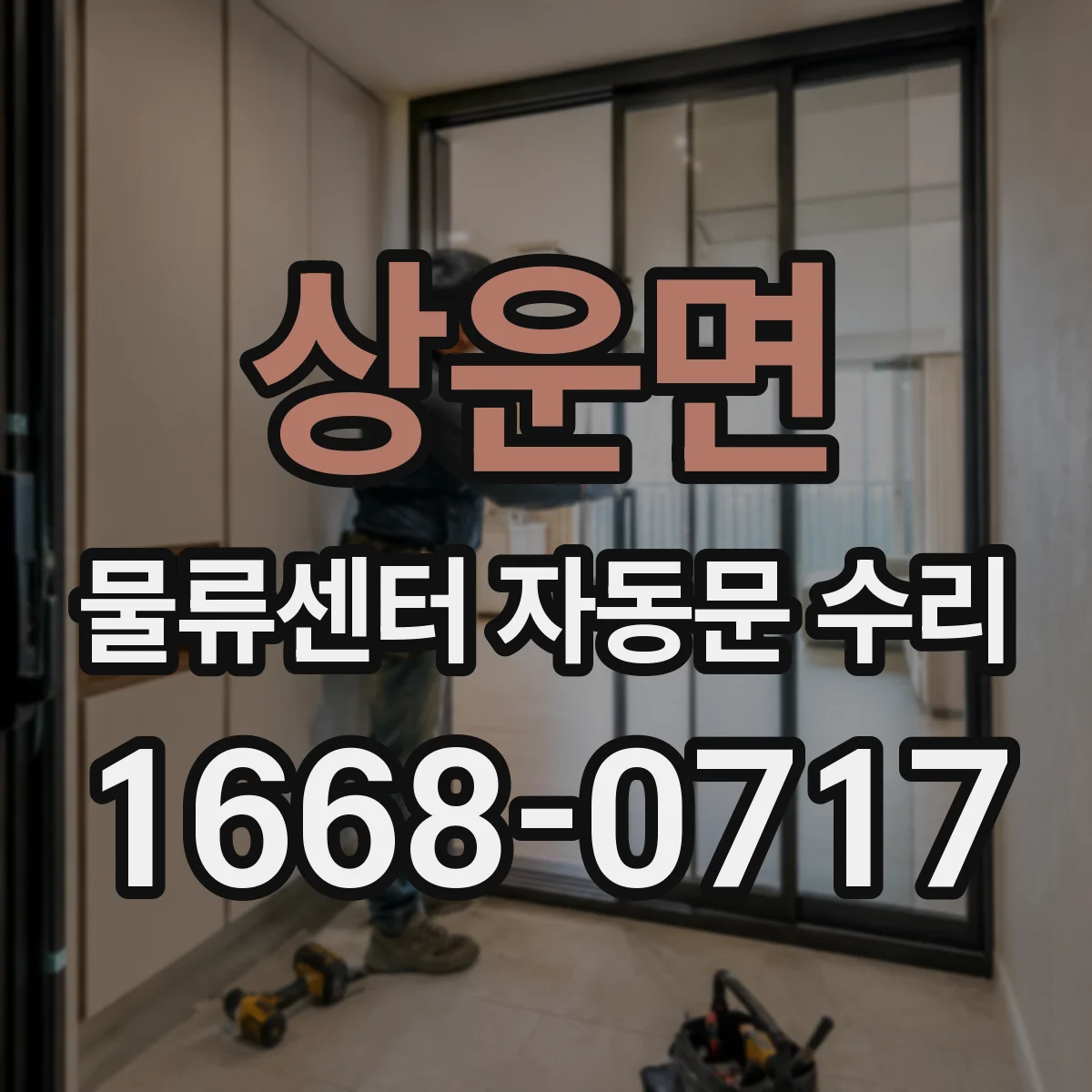 상운면 물류센터 자동문 수리