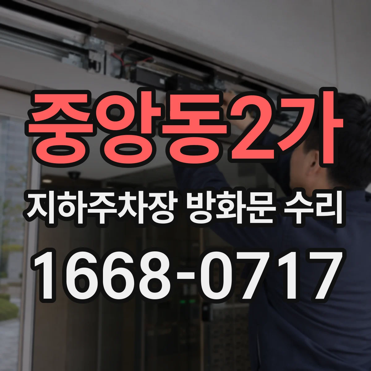 중앙동2가 지하주차장 방화문 수리