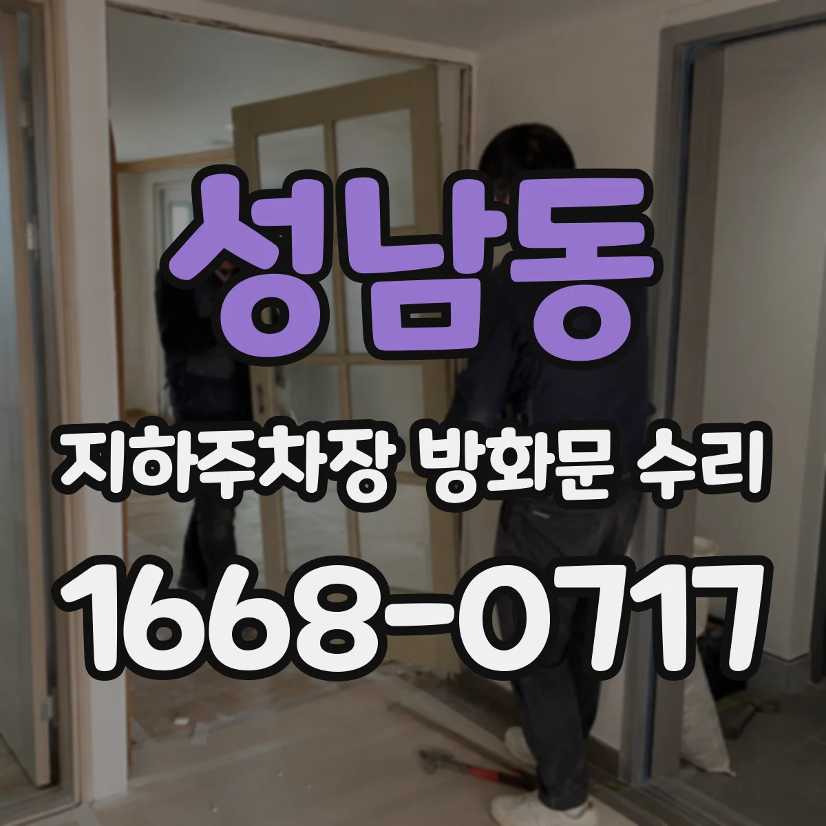 성남동 지하주차장 방화문 수리