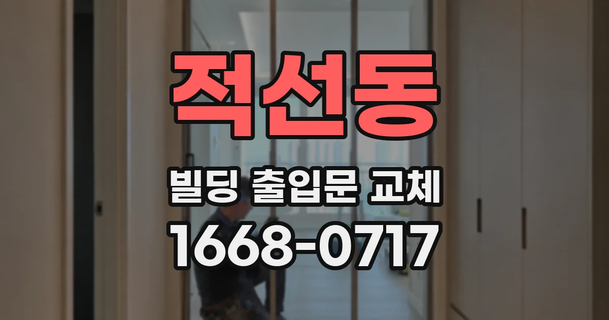 적선동 빌딩 출입문 교체