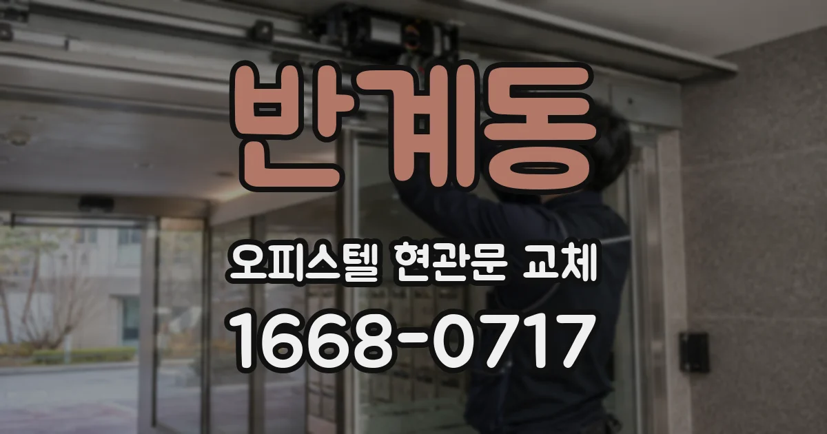 반계동 오피스텔 현관문 교체
